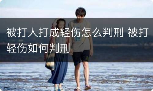 被打人打成轻伤怎么判刑 被打轻伤如何判刑