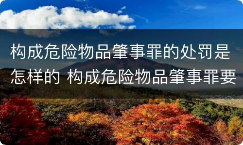 构成危险物品肇事罪的处罚是怎样的 构成危险物品肇事罪要求