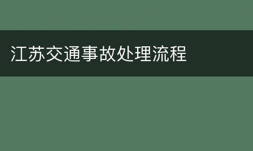 江苏交通事故处理流程