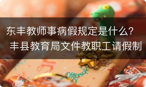 东丰教师事病假规定是什么？ 丰县教育局文件教职工请假制度