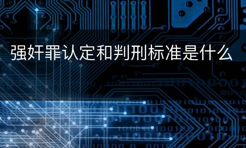 强奸罪认定和判刑标准是什么