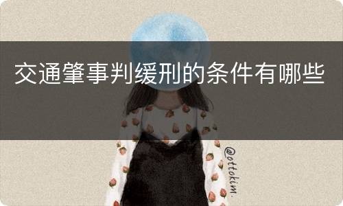 交通肇事判缓刑的条件有哪些