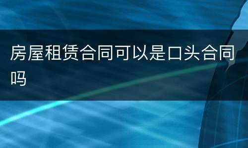 房屋租赁合同可以是口头合同吗