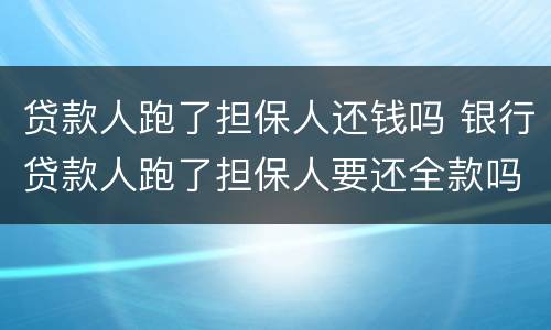 贷款人跑了担保人还钱吗 银行贷款人跑了担保人要还全款吗