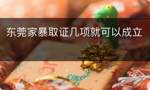 东莞家暴取证几项就可以成立