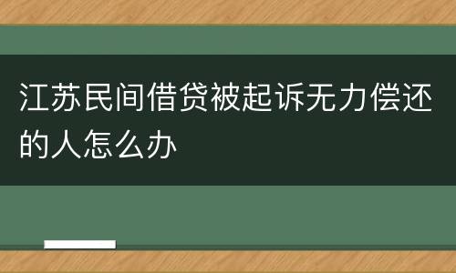 江苏民间借贷被起诉无力偿还的人怎么办