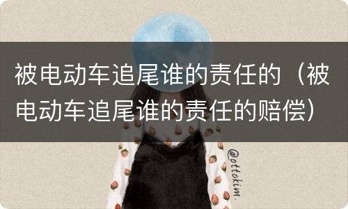 被电动车追尾谁的责任的（被电动车追尾谁的责任的赔偿）