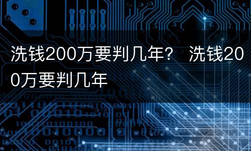 洗钱200万要判几年？ 洗钱200万要判几年