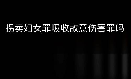 拐卖妇女罪吸收故意伤害罪吗