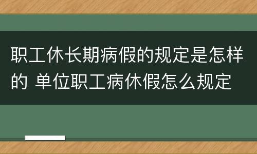 职工休长期病假的规定是怎样的 单位职工病休假怎么规定
