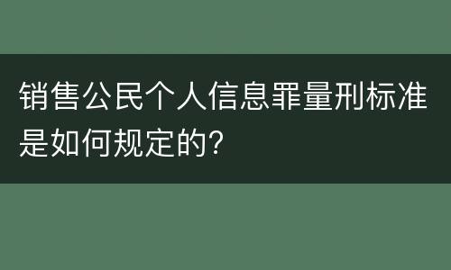 销售公民个人信息罪量刑标准是如何规定的?