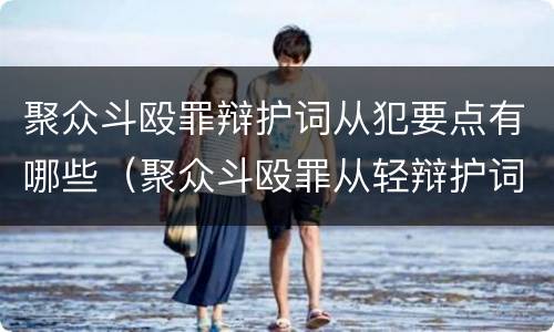 聚众斗殴罪辩护词从犯要点有哪些（聚众斗殴罪从轻辩护词）