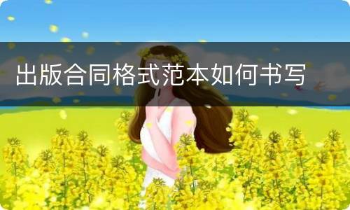 出版合同格式范本如何书写