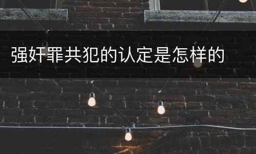 强奸罪共犯的认定是怎样的