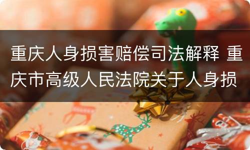 重庆人身损害赔偿司法解释 重庆市高级人民法院关于人身损害赔偿