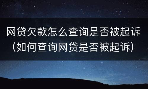 网贷欠款怎么查询是否被起诉（如何查询网贷是否被起诉）