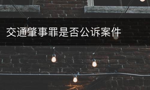 交通肇事罪是否公诉案件