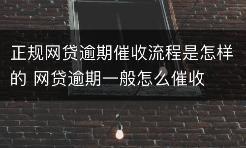 正规网贷逾期催收流程是怎样的 网贷逾期一般怎么催收