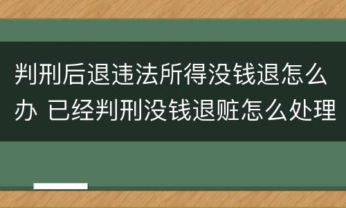 判刑后退违法所得没钱退怎么办 已经判刑没钱退赃怎么处理