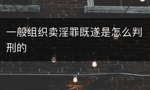一般组织卖淫罪既遂是怎么判刑的