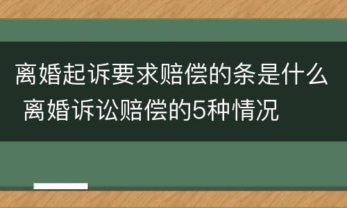 离婚起诉要求赔偿的条是什么 离婚诉讼赔偿的5种情况