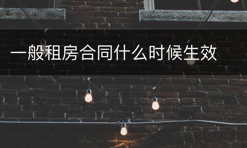一般租房合同什么时候生效
