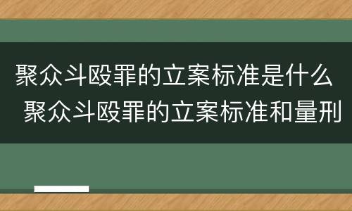 聚众斗殴罪的立案标准是什么 聚众斗殴罪的立案标准和量刑标准