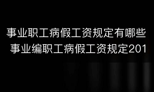 事业职工病假工资规定有哪些 事业编职工病假工资规定2018