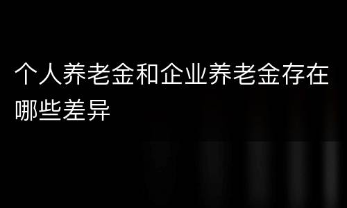 个人养老金和企业养老金存在哪些差异