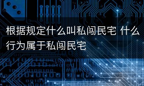 根据规定什么叫私闯民宅 什么行为属于私闯民宅