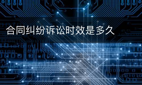合同纠纷诉讼时效是多久