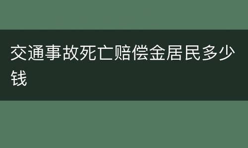 交通事故死亡赔偿金居民多少钱