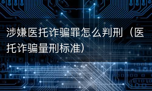涉嫌医托诈骗罪怎么判刑（医托诈骗量刑标准）