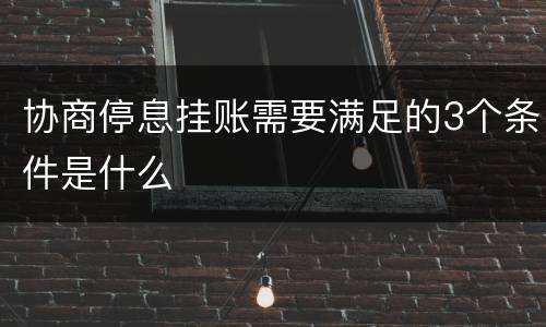 协商停息挂账需要满足的3个条件是什么