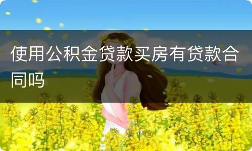 使用公积金贷款买房有贷款合同吗