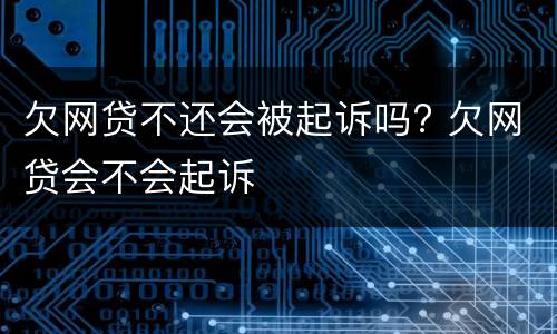 欠网贷不还会被起诉吗? 欠网贷会不会起诉