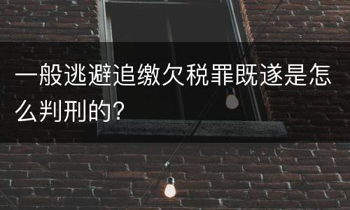 一般逃避追缴欠税罪既遂是怎么判刑的?