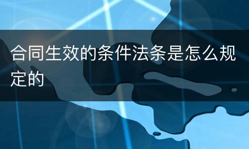 合同生效的条件法条是怎么规定的