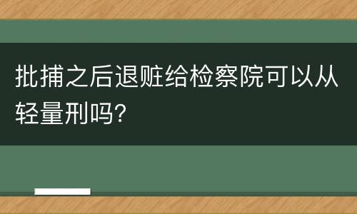 批捕之后退赃给检察院可以从轻量刑吗？