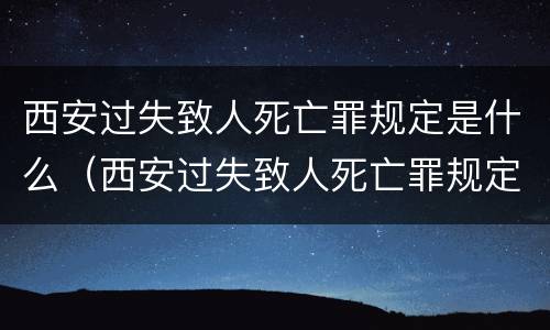 西安过失致人死亡罪规定是什么（西安过失致人死亡罪规定是什么时候实施）