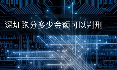 深圳跑分多少金额可以判刑