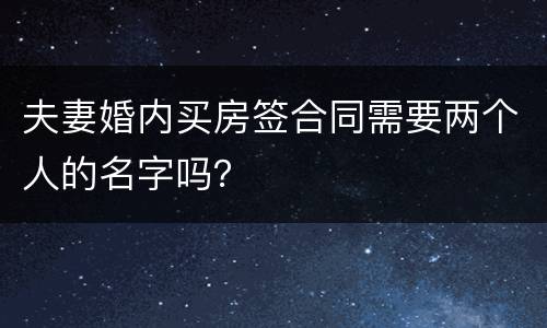 夫妻婚内买房签合同需要两个人的名字吗？