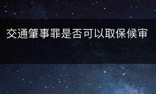 交通肇事罪是否可以取保候审