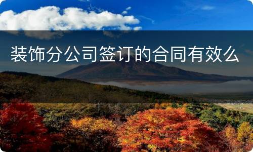 装饰分公司签订的合同有效么