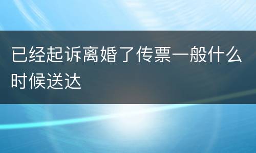 已经起诉离婚了传票一般什么时候送达
