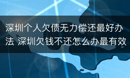 深圳个人欠债无力偿还最好办法 深圳欠钱不还怎么办最有效的方法