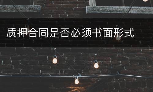 质押合同是否必须书面形式