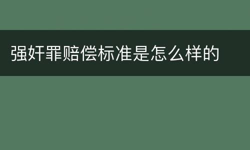 强奸罪赔偿标准是怎么样的