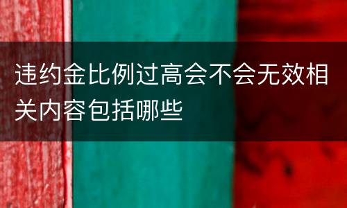 违约金比例过高会不会无效相关内容包括哪些