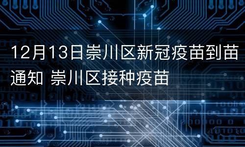 12月13日崇川区新冠疫苗到苗通知 崇川区接种疫苗